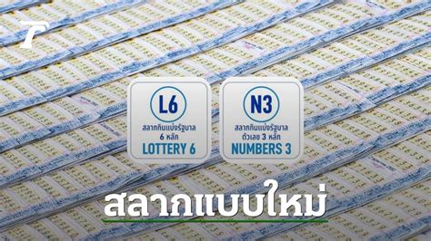 L6 N3 คืออะไร รู้จักสลากแบบใหม่ เสี่ยงโชคได้แบบถูกกฎหมาย.